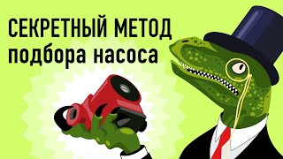 НЕВЕРОЯТНО простой подбор циркуляционного насоса для отопления