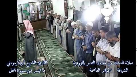 تلاوة رائعة بصوت القارئ الشيخ أبوبكرمومني حفظه الله صلاة العشاء 02 03 2013