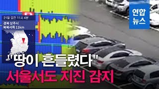 상주서 39 지진…quot서울서도 흔들림 감지quot …