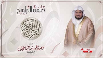 سورة الفيل || ختمة التراويح || القارئ سعيد الخطيب saeed alkhateeb