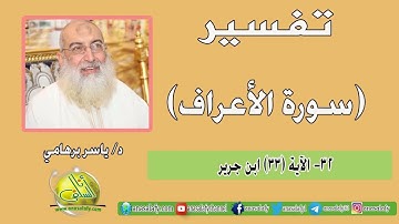 032- الآية (33) (سورة الأعراف- ابن جرير). د/ ياسر برهامي