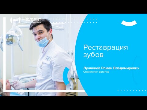 🦷 Реставрация зубов