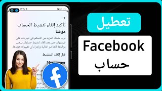 كيفية إلغاء تنشيط حساب Facebook (تحديث جديد) | تعطيل حساب فيس بوك