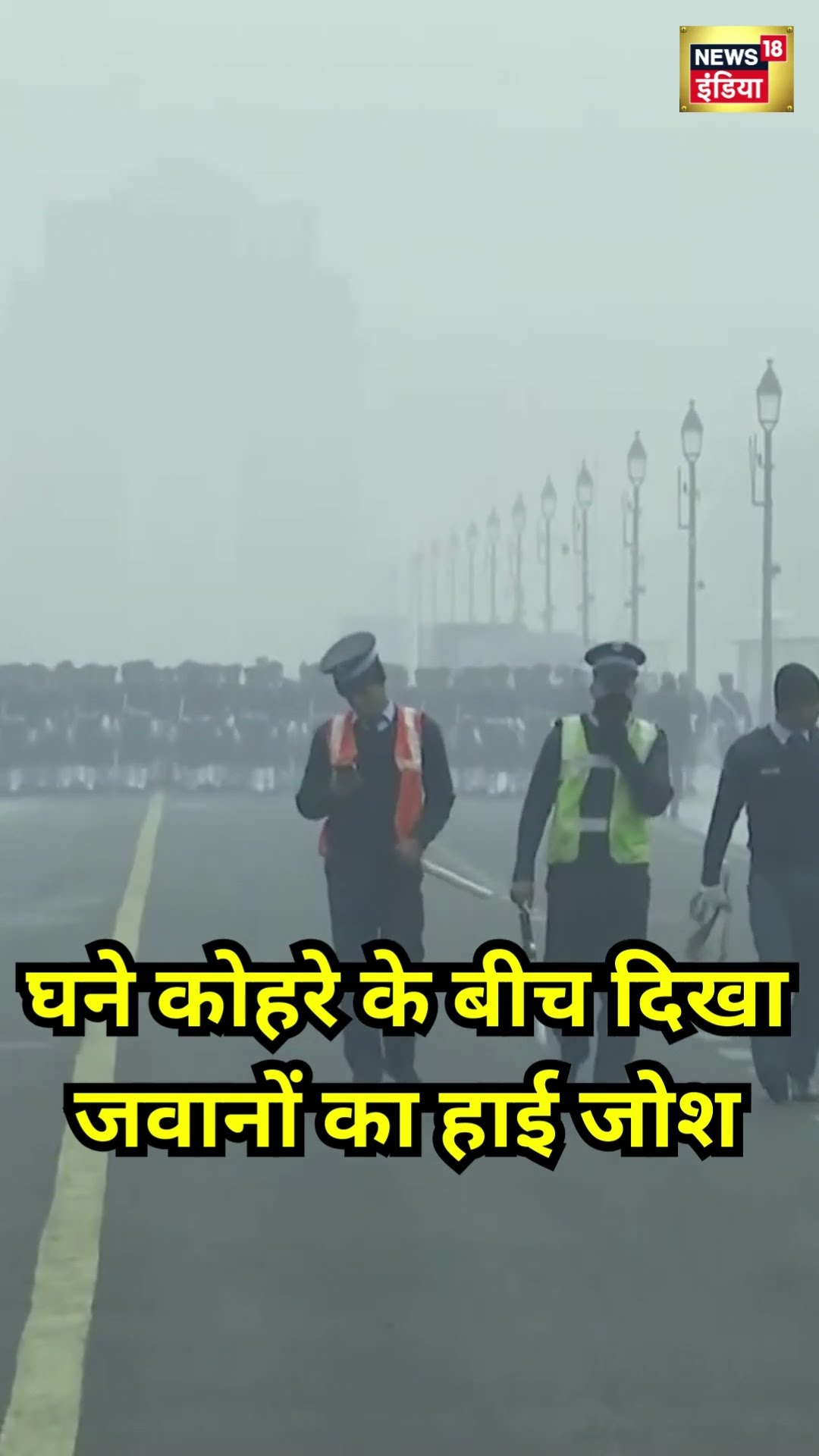 Delhi में कर्तव्य पथ पर घने कोहरे के बीच दिखा जवानों का हाई जोश देखें विडियो । #shorts । N18S