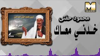 Mahmoud Hefny  -  Khodny Ma'ak / محمود حفني احمد حسن - خدني معاك