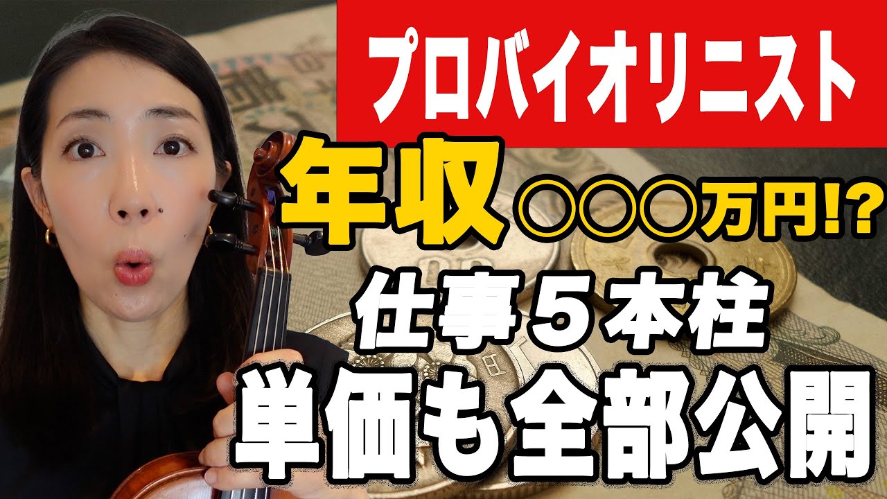 【大暴露】プロバイオリニストはいくら稼ぐ？わたしの収入＆単価全部見せます