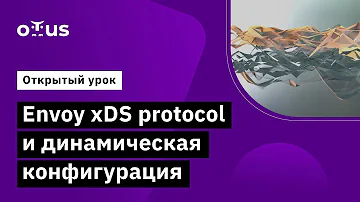 Envoy xDS protocol и динамическая конфигурация // Демо-занятие курса «Administrator Linux. Advanced»