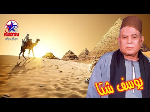 يوسف شتا مواويل علي الوجع