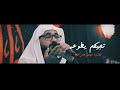يوم رابع تجيكم يطوعه ملا حسين المعلم ١٤٤٤ هـ