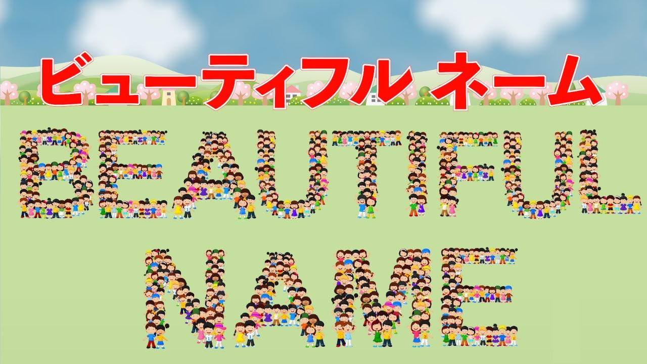 ビューティフルネーム　歌：NEUTRINO（歌詞付き）