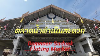 EP5ตลาดน้ำดำเนินสะดวก...มั้ย? #Damnoen Saduak Floting Market