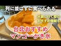 台北でマンゴーかき氷ならここ🇹🇼長蛇の列に並ばずに食べられるおすすめ店
