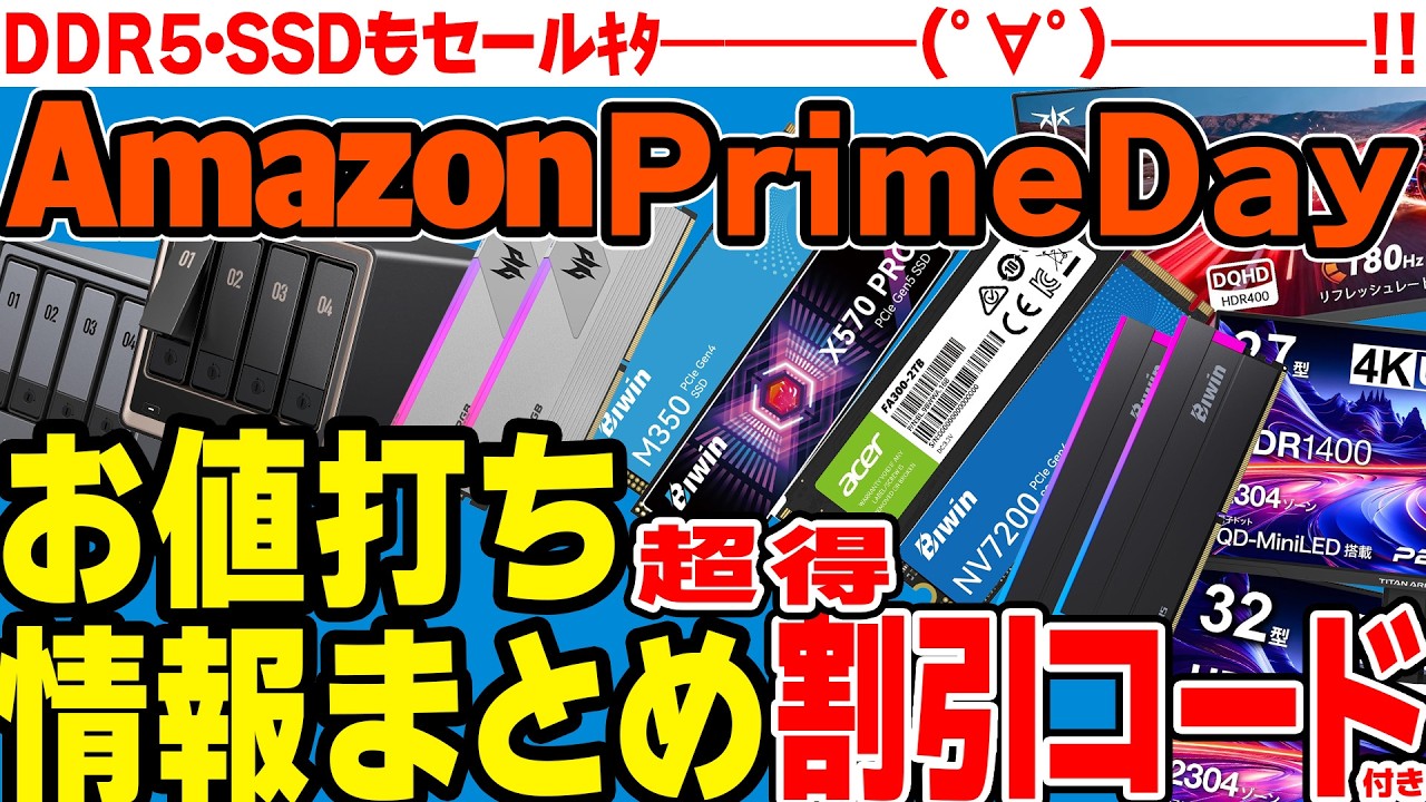 【2026PrimeDay】DDR5とストレージのセールもあるぞ!案件元にお得な情報聞いたら割引コードも来た!【Amazon】