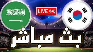 ? بث مباشر // مباراة السعودية و كوريا الجنوبية في دور الـ 16 كأس امم آسيا 2024 Saudi Arabia live