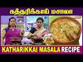 Muslim Style கத்தரிக்காய் மசாலா | Katharikkai Masala | Kitchen Killadigal | Vasanth TV
