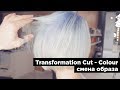 Transformation Cut - Colour / Смена образа