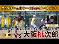 【神試合】2022全日本クラブ男子ソフトボール選手権決勝vs大阪桃次郎 解説:鳥山 和也