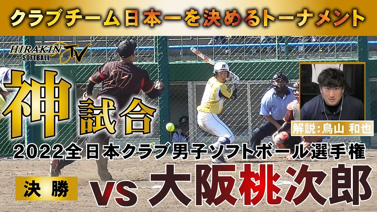 【神試合】2022全日本クラブ男子ソフトボール選手権決勝vs大阪桃次郎　解説：鳥山 和也