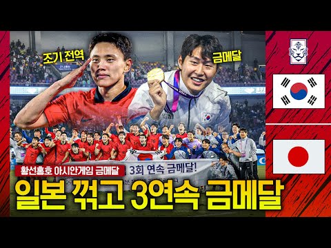 [후토크] 결과로 증명해버린 <strong>황선홍</strong>!! 일본꺾고 아시안게임 3연속 금메달🇰🇷🥇