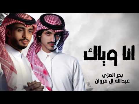 انا وياك عبدالله ال فروان وبدر العزي  جديد