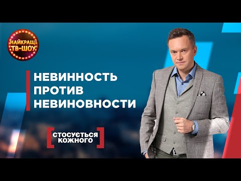 Видео: НЕВИННОСТЬ ПРОТИВ НЕВИННОСТИ | САМЫЕ ПОПУЛЯРНЫЕ ВЫПУСКИ КАСАЕТСЯ КАЖДОГО | ЛУЧШИЕ ТВ-ШОУ