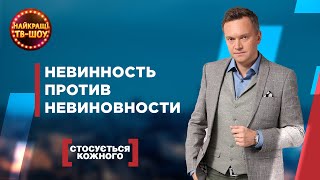 НЕВИННОСТЬ ПРОТИВ НЕВИННОСТИ | САМЫЕ ПОПУЛЯРНЫЕ ВЫПУСКИ КАСАЕТСЯ КАЖДОГО | ЛУЧШИЕ ТВ-ШОУ