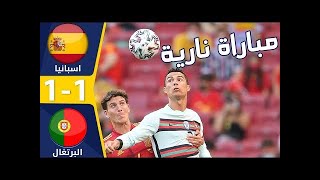 ملخص مباراة البرتغال واسبانيا 1-1 - بطولة الامم الاوروبية -تألق الدون- 2022