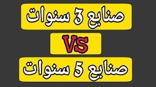 صنايع 3 سنوات VS صنايع 5 سنوات 