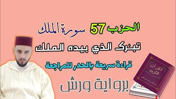 راجع معي قرآنك__الحزب السابع والخمسون  تـبٰرك الذي بيده الملك)) سورة الملك ||.