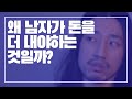 왜 남자가 돈을 더 내야하는 것일까? [아주다양한문제들]