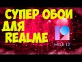 СУПЕР ОБОИ MIUI 12 ДЛЯ REALME!