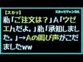 【スカッ】私「ご注文は?」A「ウゼエんだよ。」私「承知しました。」→Aの叫び声がこだましたww