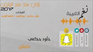 خلود حكمي ما عرفني