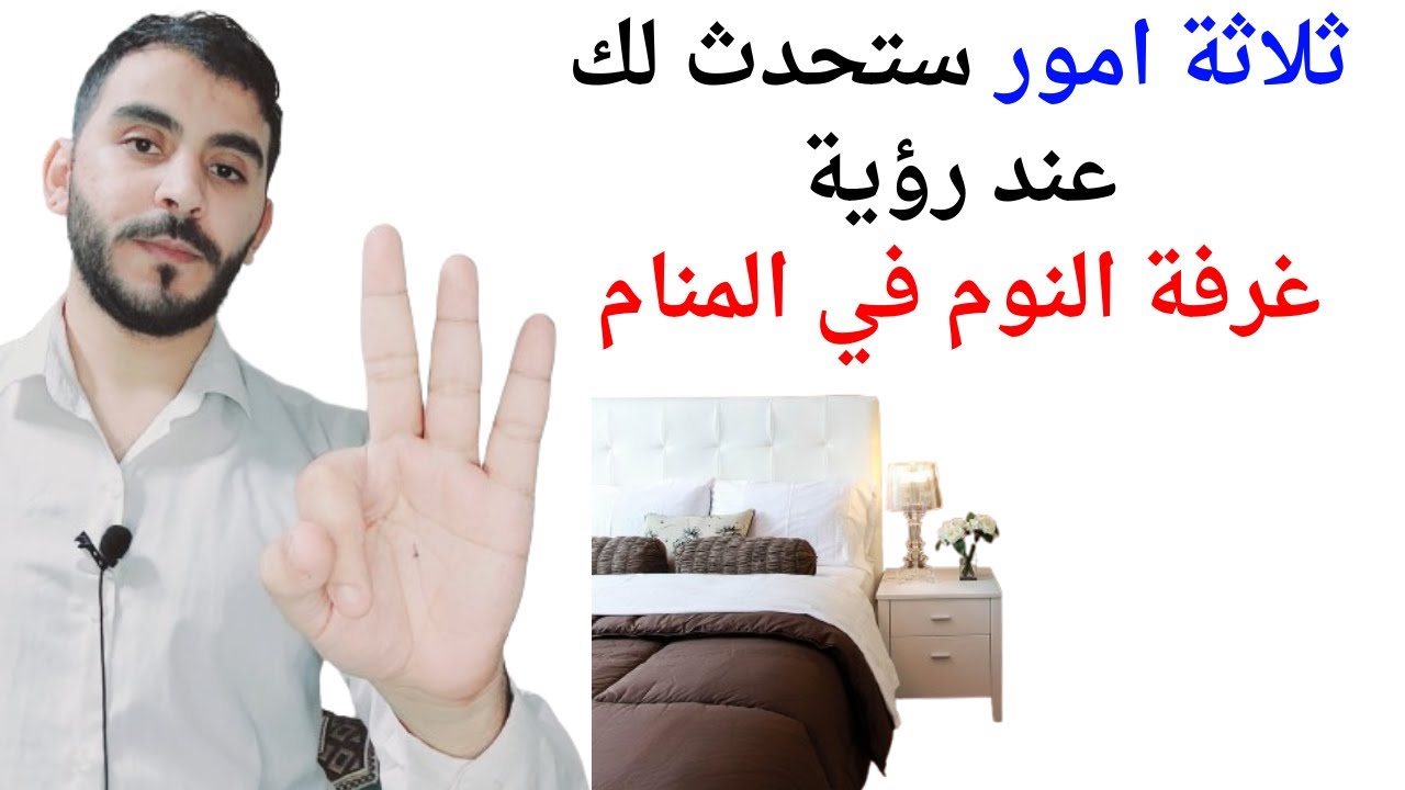 ثلاثة امور ستحدث لك عند رؤية غرفة النوم في المنام l تفسير حلم رؤية غرفة النوم في المنام بالتفصيل