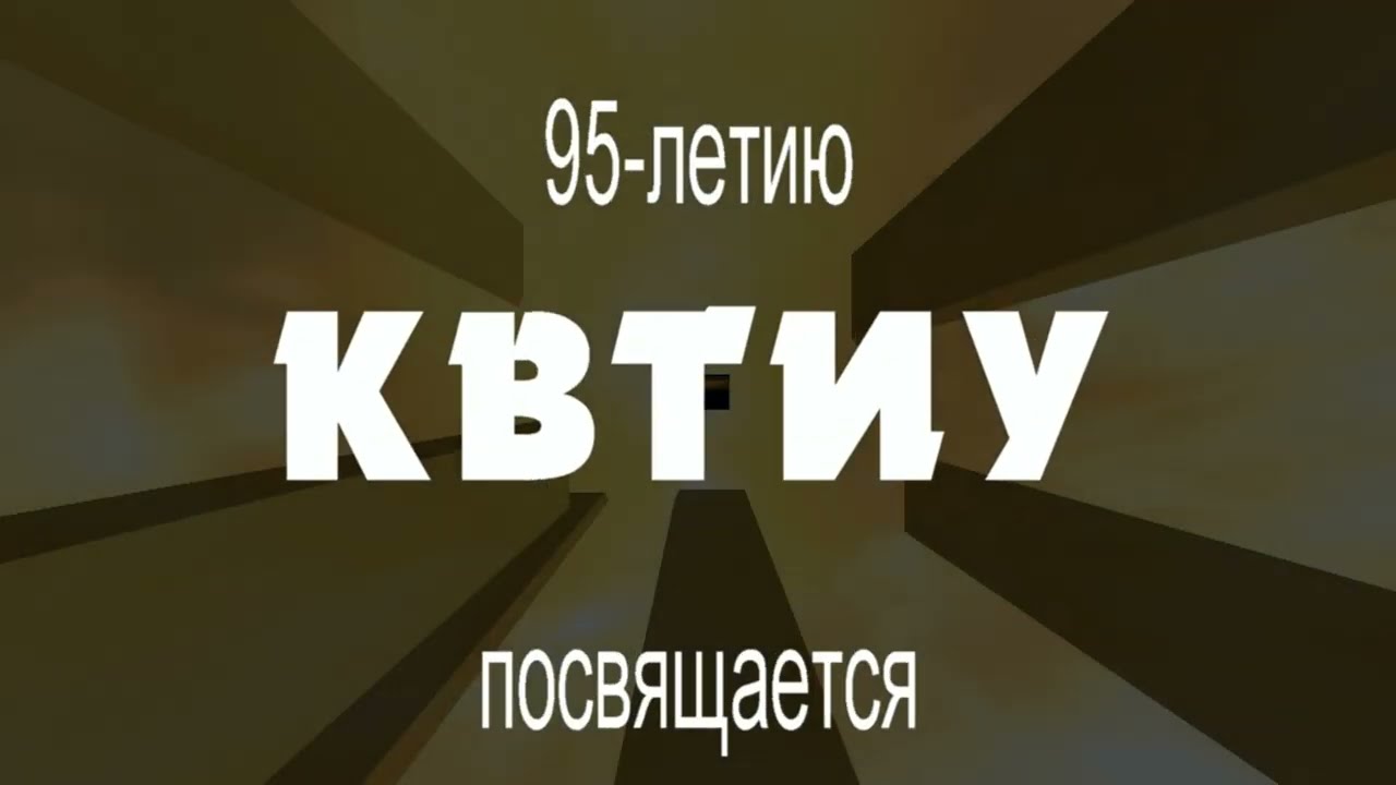 История КВТИУ. К 95-летию училища