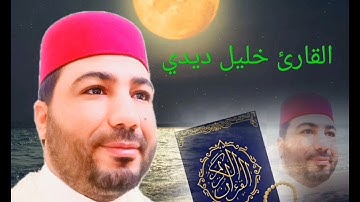 قراءة خاشعة للقارئ خليل ديدي  khalil didi