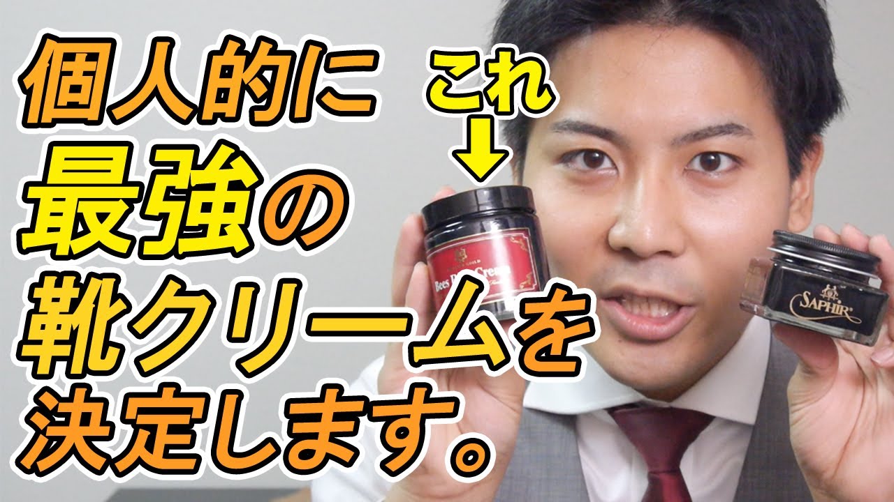 靴クリームをを徹底比較してみた!【イングリッシュギルド・ビーズリッチクリーム】 - YouTube 靴クリームをを徹底比較してみた!【イングリッシュギルド・ビーズリッチクリーム】 - YouTube