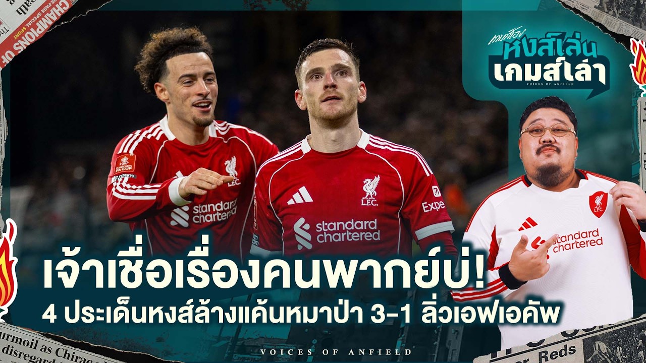 เจ้าเชื่อเรื่องคนพากย์บ่!? 4 ประเด็นหงส์ล้างแค้นหมาป่า 3-1 ลิ่วรอบ 8 ทีมเอฟเอคัพ - หงส์เล่นเกมส์เล่า