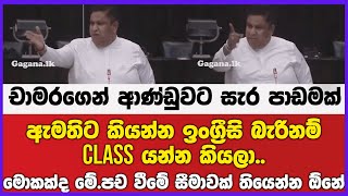 චාමරගෙන් ආණ්ඩුවට සැර පාඩමක් | ඉංග්‍රීසි බැරි නම් Class යන්න කියලා.. පච වීමේ සීමාවක් තියෙන්න ඕනේ