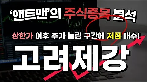 고려제강 주식종목분석_앤트맨의주식채널 #단타 #주식단타 #고려제강 #초전도체