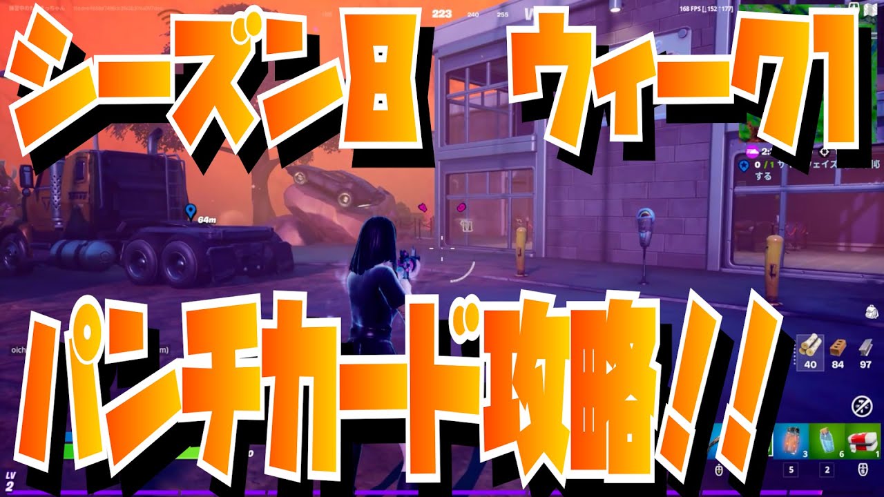 シーズン8の解説とウィーク1 パンチカード攻略 デイリーパンチカード フレンドとトップ10 インゴットを消費 Fortnite フォートナイト Youtube
