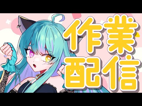 【#雑談】いろいろ作業したい！【#交流 #vtuber #ライブストリーフ #ウィスティリアリーフ】