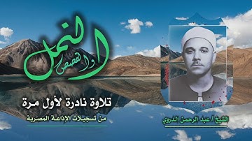 الشيخ عبد الرحمن الدروي | النمل 82 والقصص 17 | تلاوة نادرة لأول مرة