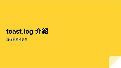 toast.log 介紹，讓偵錯變得簡單