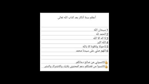 أعظم ستة أذكار بعد كتاب الله تعالى‎