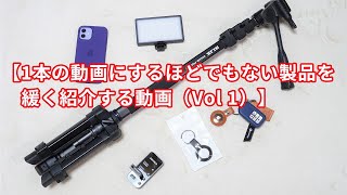 【1本の動画にするほどでもない製品を緩く紹介（Vol.1）】スタンドポッド・iPhone12シリコーンケース・AirTagケース・RGB LEDビデオライト・スイッチ付きUSB3 0ハブ