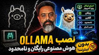 هوش مصنوعی کاملا آفلاین و رایگان! نصب آسان Ollama 🤖