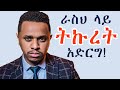 ራስህ ላይ ትኩረት አድርግ 