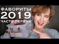 Фавориты 2019 (и не только) | часть 1 | Лучшая и любимая косметика для лица