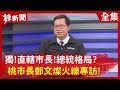 【辣新聞152】獨!直轄市長!總統格局? 桃市長鄭文燦火線專訪! 2021.01.15